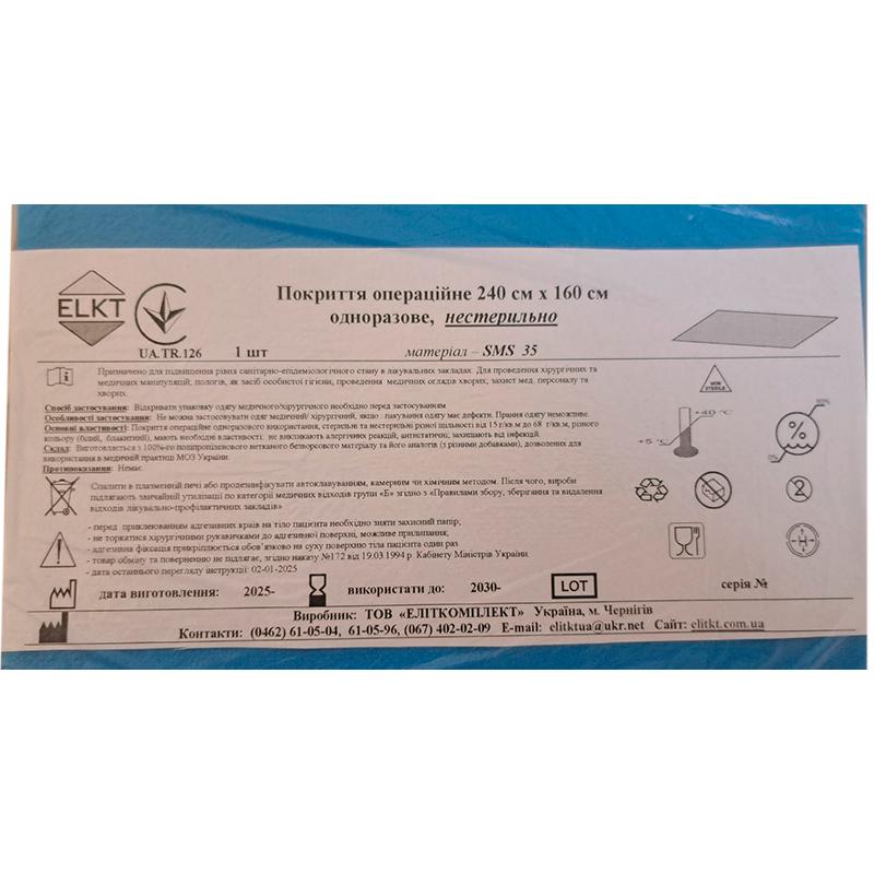 Покриття операційне 240 см х 160 см, СМС 35 г/м2, нестерильно, Бренд ELKT